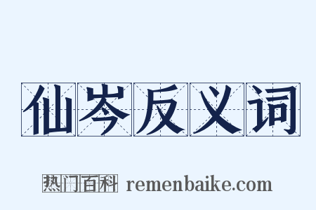 仙岑反义词是什么意思的图片